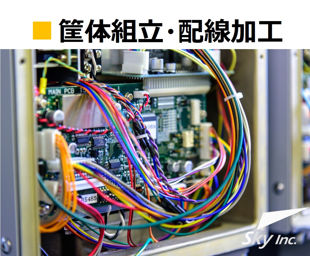 ■ 筐体組立・配線加工サービス
