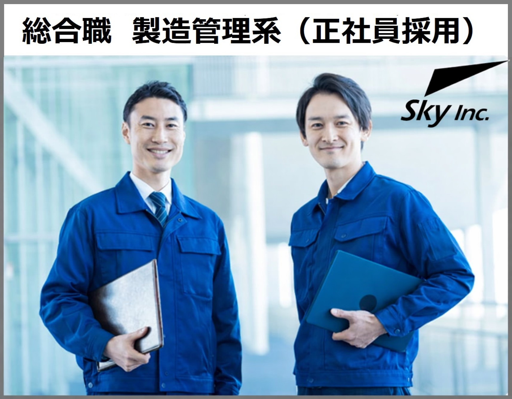 【正社員募集受付中】　詳細は画像をクリック